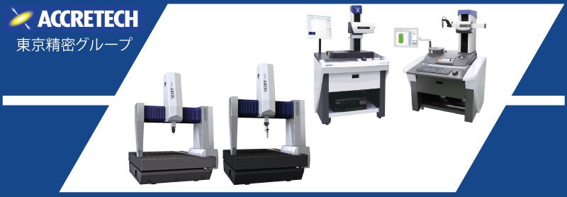 Accretech CMM 测量机 - 日本技术